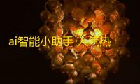 ai智能小助手 人气热度：33℃