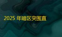 2025 年暗区突围直装科技迎来新成长阶段，技术革新成效显著